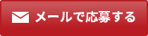 メールで応募する