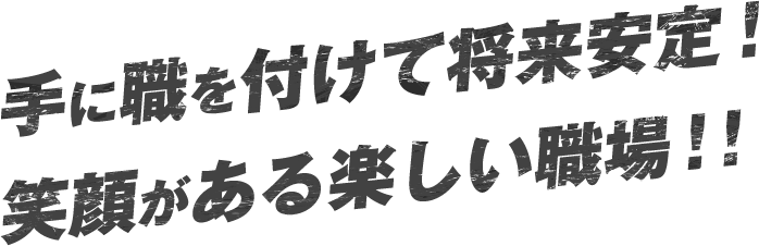 職人で将来安定 外壁のプロで稼ぐ!